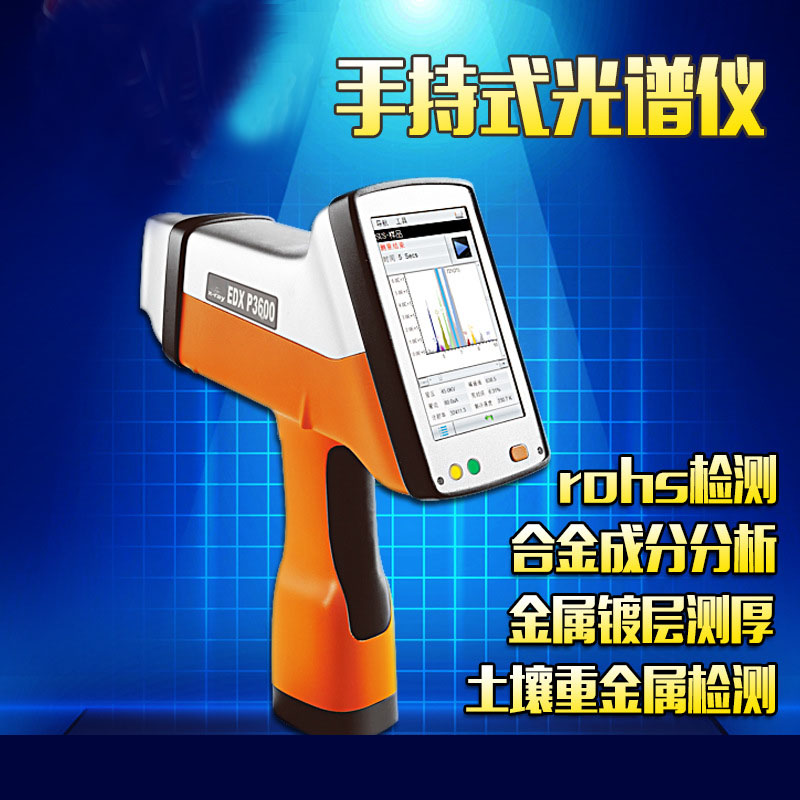 EDXP3600系列手持式RoHS检测仪,合金分析仪,手持式光谱仪,ray土壤重金属检测